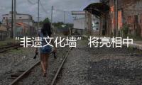 “非遗文化墙”将亮相中国煤炭博物馆