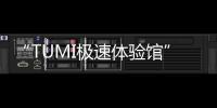“TUMI极速体验馆” 焕新亮相静安嘉里中心