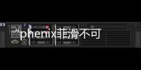 “phenix菲滑不可”冰火斗兽公园出招赛圆满落幕