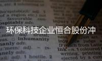 环保科技企业恒合股份冲刺精选层连遭22问