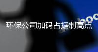 环保公司加码占据制高点 谁将“雄霸”黑臭水体治理市场？