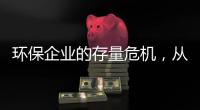 环保企业的存量危机，从“忽视运营”开始｜青山