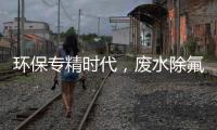 环保专精时代，废水除氟深耕者「环瑞生态」的破局之道