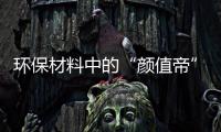 环保材料中的“颜值帝”：免喷涂材料