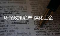 环保政策趋严 煤化工企业亟待转型升级