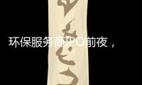 环保服务商IPO前夜，董监高低价定增赚翻了