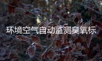 环境空气自动监测臭氧标准传递工作实施方案（试行）