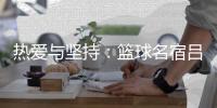 热爱与坚持：篮球名宿吕晓明、跳绳新星陈嘉伟携手361°传递亚运薪火