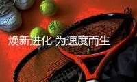 焕新进化 为速度而生 美津浓全新足球鞋款——ALPHA 开启疾速新时代