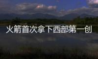 火箭首次拿下西部第一创队史 提前7场锁定太轻松