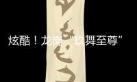 炫酷！龙岗“玖舞至尊”旅游推广齐舞大赛 9支队伍“斗舞”争锋