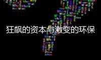 狂飙的资本与激变的环保