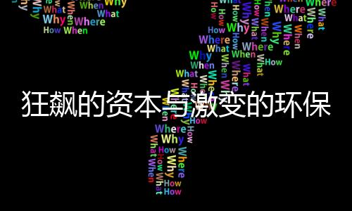 狂飙的资本与激变的环保
