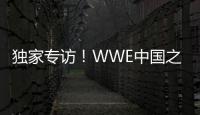 独家专访！WWE中国之星李霞做客虎牙直播，讲述摔角表演之路
