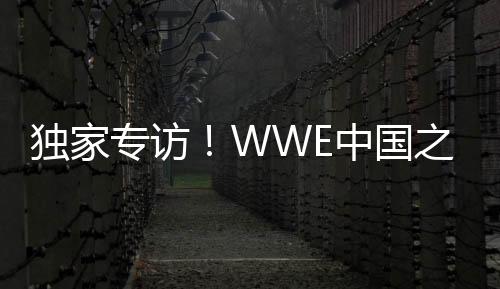 独家专访！WWE中国之星李霞做客虎牙直播，讲述摔角表演之路