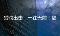 猎豹出击，一往无前！福建盼盼豹发力创造CBA历史首个“黑12”奇迹