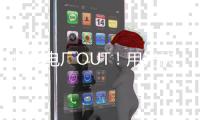 燃煤电厂OUT！用光伏、风能清洁能源不仅可行，还更便宜