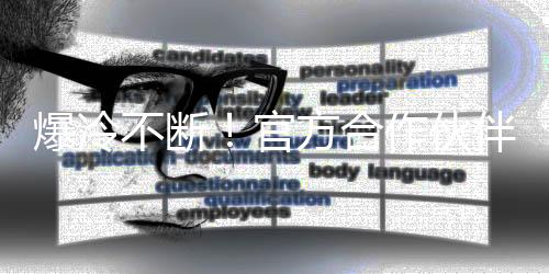 爆冷不断！官方合作伙伴 gorenje与您一同期待欧洲杯逐冠之路