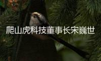 爬山虎科技董事长宋巍世界环境大会发声