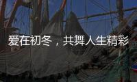 爱在初冬，共舞人生精彩 ——中华全国体育基金会“舞动中国”特教学校排舞公益行活动