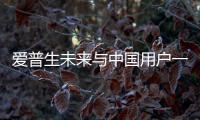 爱普生未来与中国用户一起“绿动未来”