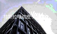 特斯拉电动皮卡发布会 马斯克在线“翻车”