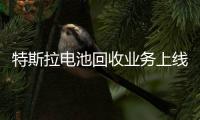特斯拉电池回收业务上线 做到100%重复利用