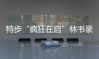 特步“疯狂在启”林书豪城市行抵达第三站长沙 比赛激情开打疯狂燃爆