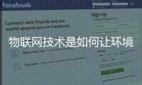 物联网技术是如何让环境可持续性发展？