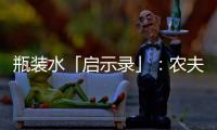 瓶装水「启示录」：农夫山泉的降维竞争
