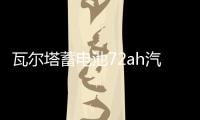 瓦尔塔蓄电池72ah汽车电瓶适配迈腾CC新君越标致508昊锐凯迪拉克