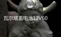瓦尔塔蓄电池12V60A适配K3朗动卡罗拉伊兰特天籁花冠雅阁比亚迪F3