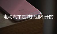 电动汽车是减排避不开的路径，那么究竟会减多少？