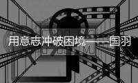 用意志冲破困境——国羽征战2025年世界羽毛球锦标赛综述
