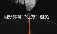 用好体育“处方”避免“开学焦虑”