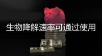 生物降解速率可通过使用CO2传感器监测CO2浓度来判断