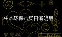 生态环保市场日渐明朗 铁汉生态上半年净利增长51.8%
