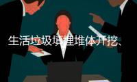 生活垃圾填埋堆体开挖、筛分异味控制措施研究