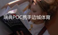 瑞典POC携手边城体育深耕中国滑雪市场