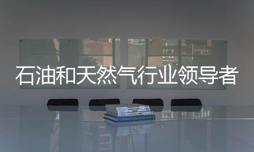 石油和天然气行业领导者投资Solidia水泥和混凝土创新技术