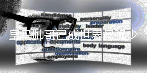 皇马帅哥已成世界最强少年巨星！联赛还剩9轮，进球助攻全部翻倍