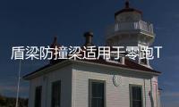 盾梁防撞梁适用于零跑T03保险杠汽车后护杠防撞钢梁铝镁合金配件