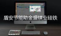 盾安节能助金盛镁业硅铁余热发电工程节能改造