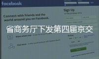 省商务厅下发第四届京交会“征集令”