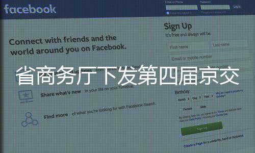 省商务厅下发第四届京交会“征集令”