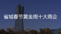 省城春节黄金周十大商企销售近亿元