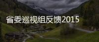 省委巡视组反馈2015年常规巡视情况