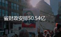 省财政安排50.54亿元保障“一泓清水入黄河”