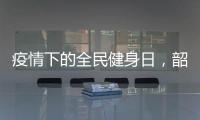疫情下的全民健身日，韶音骨传导运动耳机来拯救你