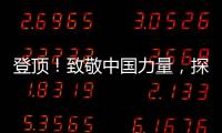 登顶！致敬中国力量，探路者专业户外装备全程助力珠峰测量